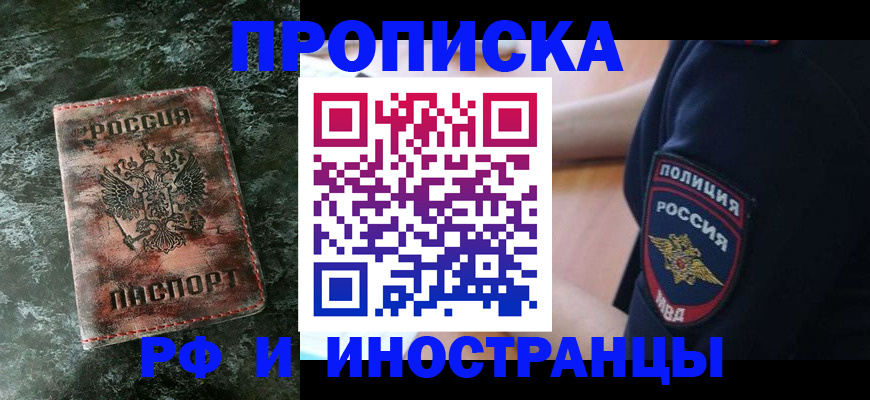 прописка для работы в Инзе